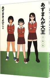 【中古】あずまんが大王　3年生 / あずまきよひこ