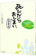 【中古】死んだらおしまい、ではなかった / 大島祥明 (単行本)