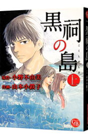 【中古】黒祠の島 上/ 山本小鉄子