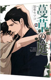 【中古】蔓草の庭 / 加東セツコ ボーイズラブコミック