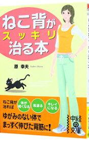 【中古】ねこ背がスッキリ治る本 / 原幸夫（1949−）