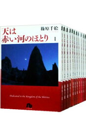 【中古】天は赤い河のほとり　【文庫版】　＜全16巻セット＞ / 篠原千絵（コミックセット）