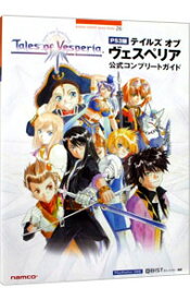 【中古】テイルズオブヴェスペリア公式コンプリートガイド　【PS3版】 / キュービスト