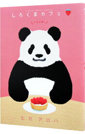 【中古】【全品10倍！11/10限定】しろくまカフェ　いちご味！ / ヒガアロハ