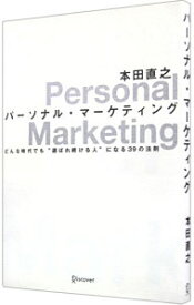 【中古】パーソナル・マーケティング / 本田直之