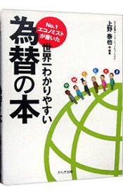 【中古】No．1エコノミストが書いた世界一わかりやすい為替の本 / 上野泰也