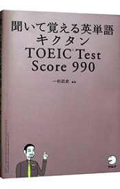 【中古】聞いて覚える英単語キクタンTOEIC　Test　Score990 / 一杉武史