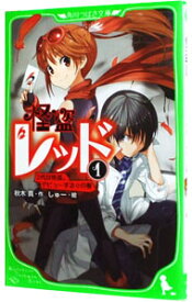 【中古】怪盗レッド 1/ 秋木真