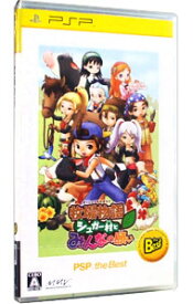 【中古】PSP 牧場物語　シュガー村とみんなの願い　PSP　the　Best