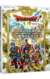 【中古】【全品10倍！4/25限定】ドラゴンクエストVI　幻の大地　公式ガイドブック / スクウェア・エニックス