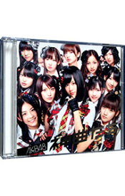 【中古】【全品10倍！5/25限定】AKB48/ 【CD＋DVD】神曲たち