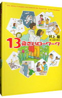 【中古】新13歳のハローワーク / 村上龍 (単行本)