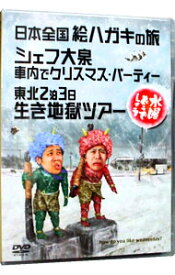 【中古】【全品10倍！4/25限定】水曜どうでしょう－日本全国絵ハガキの旅　シェフ大泉車内でクリスマス・パーティー　東北2泊3日生き地獄ツアー－/ 大泉洋【出演】