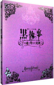 【中古】ミュージカル黒執事－The　Most　Beautiful　DEATH　in　The　World－千の魂と堕ちた死神　初回限定版/ 松下優也【出演】