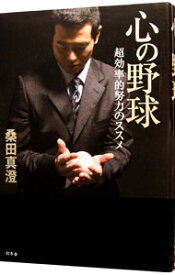 【中古】心の野球 / 桑田真澄 (単行本)