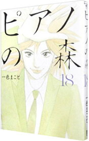 【中古】ピアノの森 18/ 一色まこと