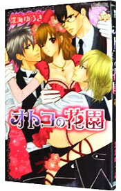 【中古】オトコの花園 / 深海ゆうき