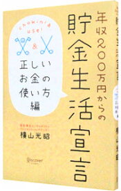 【中古】年収200万円からの貯金生活宣言－正しいお金の使い方編－ / 横山光昭