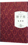 【中古】獅子座 / 石井ゆかり (文庫)