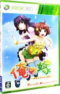 【中古】Xbox360 俺の嫁　－あなただけの花嫁－