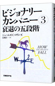 【中古】【全品10倍！12/5限定】ビジョナリーカンパニー 3/ CollinsJames　C．