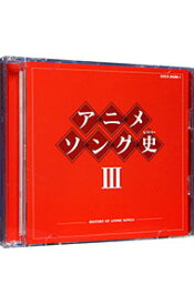 【中古】アニメソング史（ヒストリー）3 / アニメ