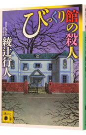 【中古】【全品10倍！4/25限定】びっくり館の殺人（館シリーズ8） / 綾辻行人