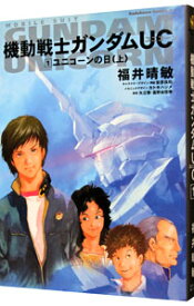 【中古】（小説）機動戦士ガンダムUC 1/ 福井晴敏