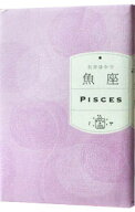 【中古】魚座 / 石井ゆかり (文庫)
