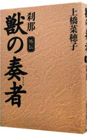 【中古】獣の奏者　外伝－刹那－ / 上橋菜穂子