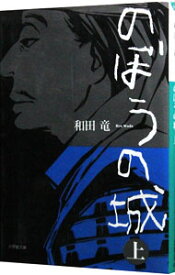 【中古】のぼうの城 上/ 和田竜