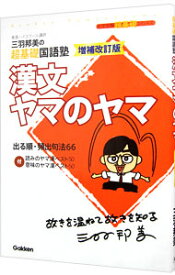 【中古】漢文ヤマのヤマ　【増補改訂版】 / 三羽邦美