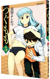 【中古】つぐもも 5/ 浜田よしかづ