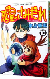 【中古】惑星のさみだれ 10/ 水上悟志