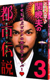 【中古】S・セキルバーグ関暁夫の都市伝説 3/ 関暁夫