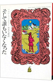 【中古】【全品10倍！5/25限定】そして誰もいなくなった－クリスティー文庫－ / アガサ・クリスティー