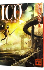 【中古】ICO－霧の城－ 下/ 宮部みゆき