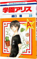 楽天市場】学園アリス 29（少女｜コミック）：本・雑誌・コミックの通販 