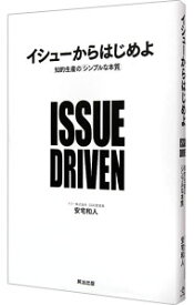 【中古】【全品10倍！4/25限定】イシューからはじめよ / 安宅和人