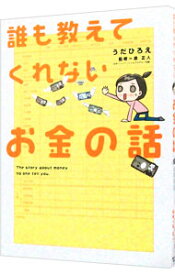 【中古】【全品10倍！4/20限定】誰も教えてくれないお金の話 / うだひろえ