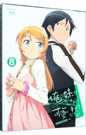 【中古】【Blu−ray】俺の妹がこんなに可愛いわけがない　8　完全生産限定版　特典CD・ブックレット・ピンナップ付 / 神戸洋行【監督】