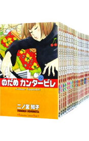 【中古】のだめカンタービレ　＜全25巻セット＞ / 二ノ宮知子（コミックセット）