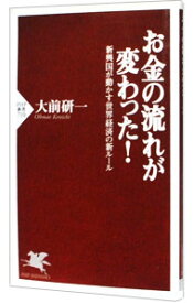 【中古】お金の流れが変わった！−新興国が動かす世界経済の新ルール− / 大前研一 (新書)