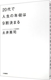 【中古】20代で人生の年収は9割決まる / 土井英司