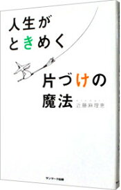 【中古】【全品10倍！3/30限定】人生がときめく片づけの魔法 / 近藤麻理恵