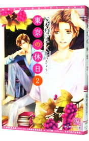 【中古】東京の休日 2/ 桜木知沙子 ボーイズラブ小説