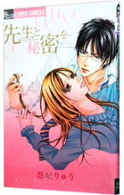 【中古】先生と秘密を・・・ / 悠妃りゅう