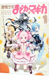 【中古】魔法少女まどか☆マギカ 1/ ハノカゲ