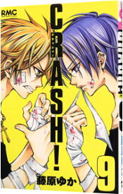 【中古】CRASH！ 9/ 藤原ゆか