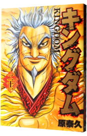 【中古】キングダム 21/ 原泰久